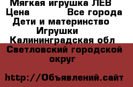 Мягкая игрушка ЛЕВ › Цена ­ 1 200 - Все города Дети и материнство » Игрушки   . Калининградская обл.,Светловский городской округ 